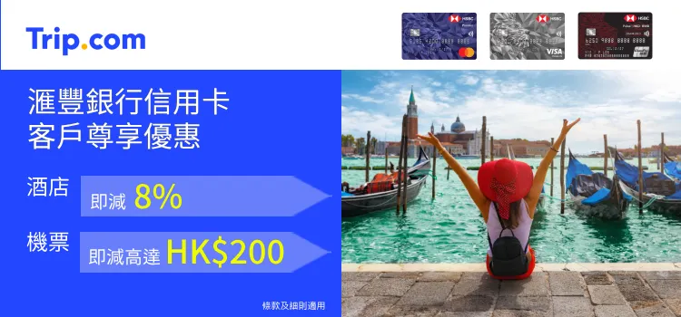 Trip.com X 滙豐信用卡優惠 2024