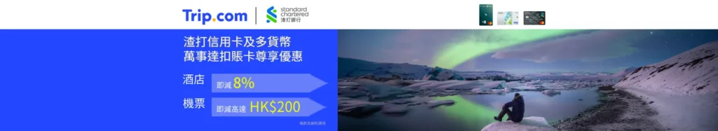 Trip.com X 渣打信用卡優惠 2024