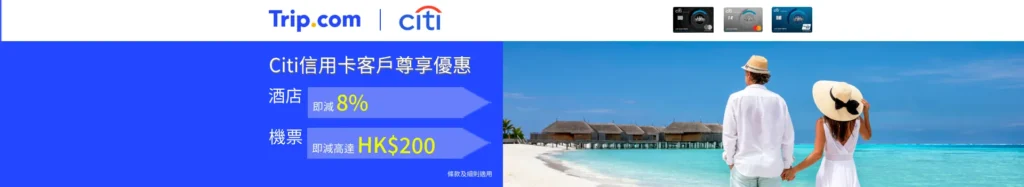 Trip.com X Citi信用卡優惠 2024