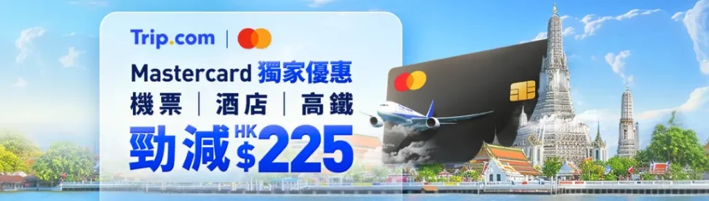 Trip.com X Mastercard 獨家優惠 2024