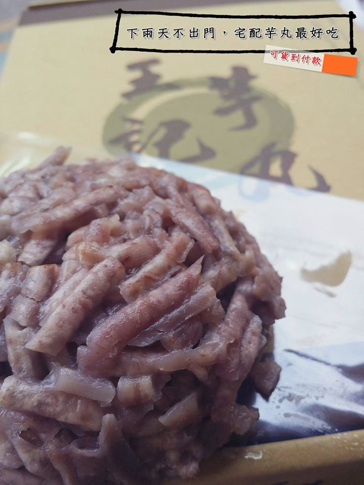 彰化鹿港小鎮的美食必吃鹿港老街裡的王記芋丸除了單吃也能加湯食用，是在鹿港獨特的吃法，也能宅配