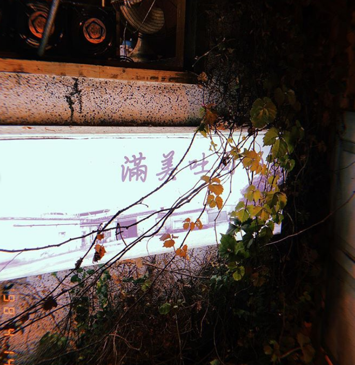 新竹美食 新竹宵夜 新竹深夜食堂 推薦 滿美吐司部 飲豆漿輕食餐廳 沒關西關東煮 私嚐串燒居酒屋 名古屋料亭