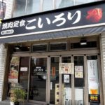 週邊環境：24小時燒肉店 焼肉定食こいろり（Koirori）｜hotel androoms 大阪本町（hotel androoms Osaka Hommachi）大阪酒店 大阪飯店 大阪住宿 心齋橋酒店 心齋橋飯店 心齋橋住宿 本町酒店 本町飯店 本町住宿