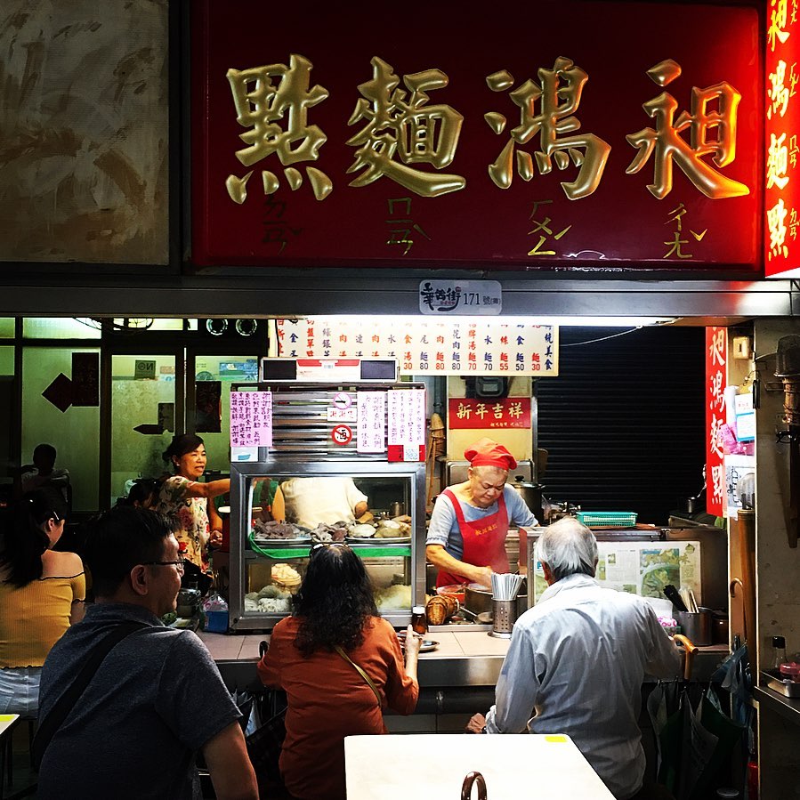 臺北臺中米其林指南2020 台北台中米其林指南2020 必比登推介名單 台北美食
昶鴻麵點