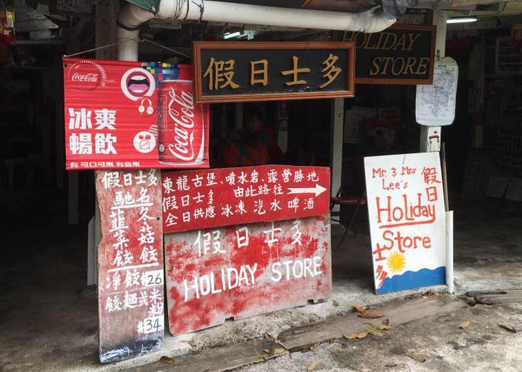 香港離島 東龍島 飛索 東龍島船 東龍洲 西灣河碼頭 三家村碼頭 東龍島船期 東龍島行山 東龍島交通