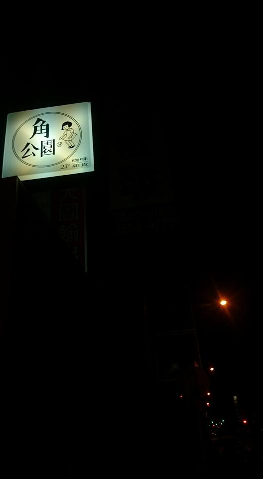 角公園咖啡Triangle garden caf