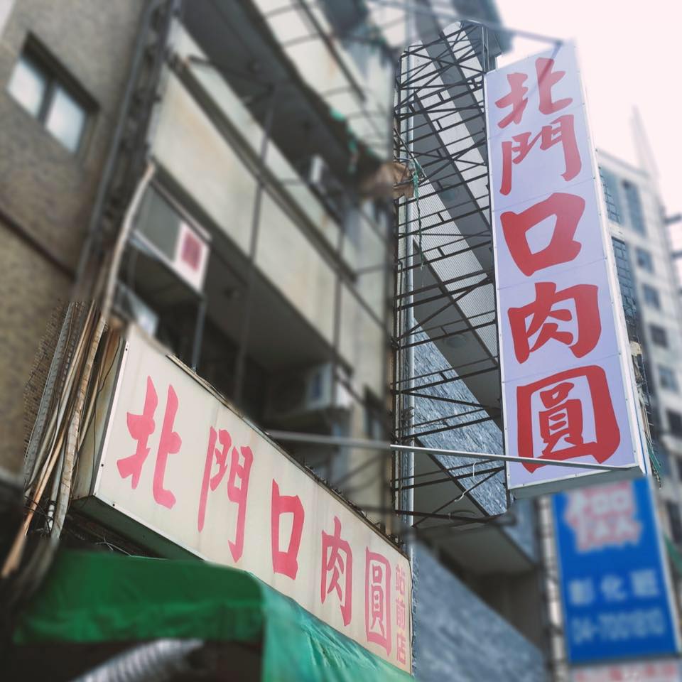 北門口肉圓