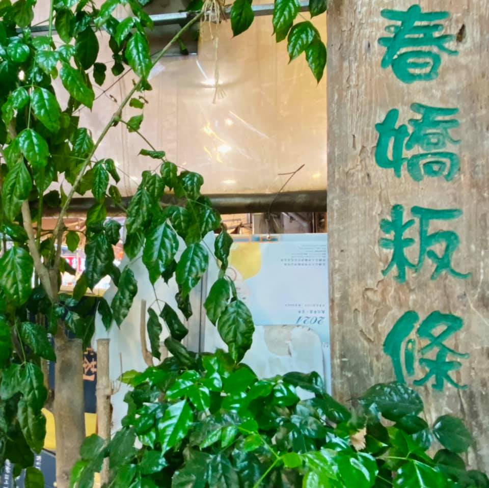 春嬌粄條