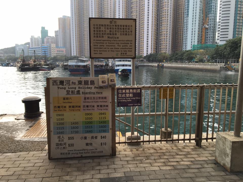 香港離島 東龍島 飛索 東龍島船 東龍洲 西灣河碼頭 三家村碼頭 東龍島船期 東龍島行山 東龍島交通