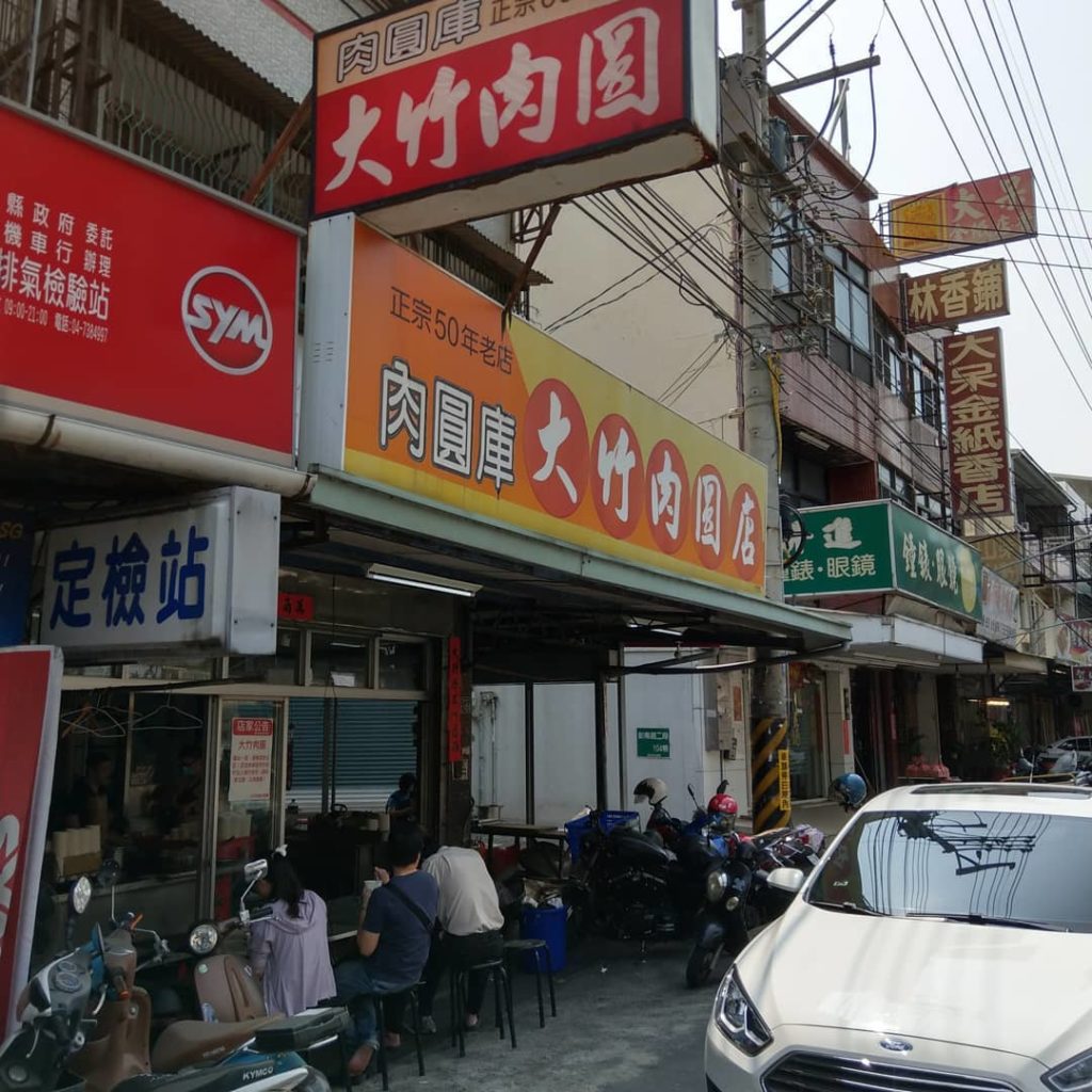 大竹肉圓