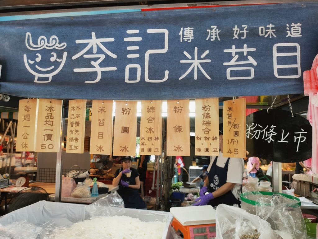 李記米苔目