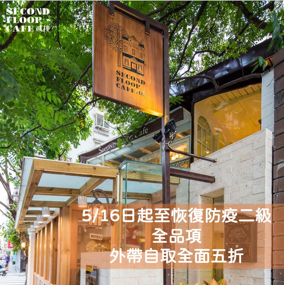 貳樓餐飲外帶5折