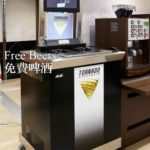 啤酒也可以免費𣈱飲|大阪The Bridge酒店心齋橋/大阪心齋橋橋樑飯店(The Bridge Hotel Shinsaibashi|ザ ブリッジホテル 心斎橋)大阪酒店 心齋橋酒店 大阪親子酒店 心齋橋飯店 大阪飯店 心齋橋住宿 大阪住宿 大阪親子友善飯店