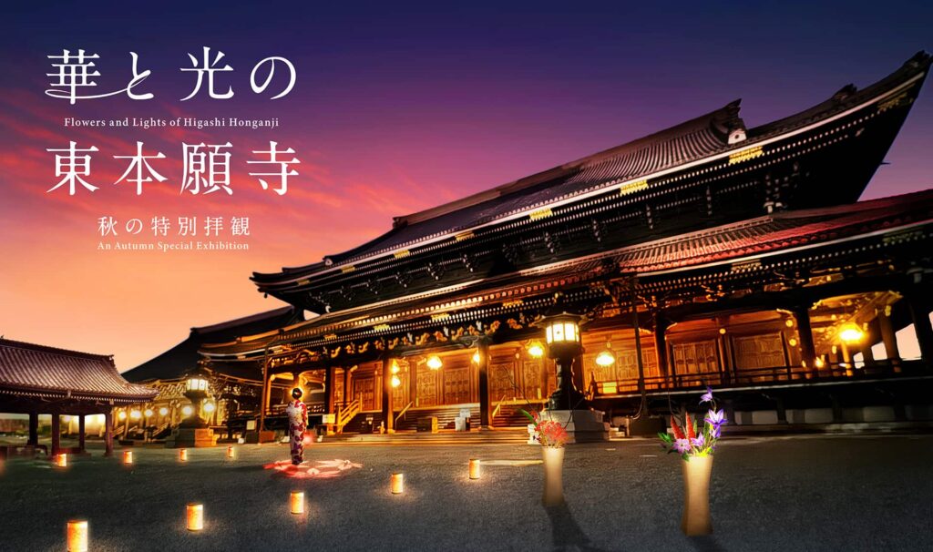 東本願寺-華與光的東本願寺-秋季特別參拜