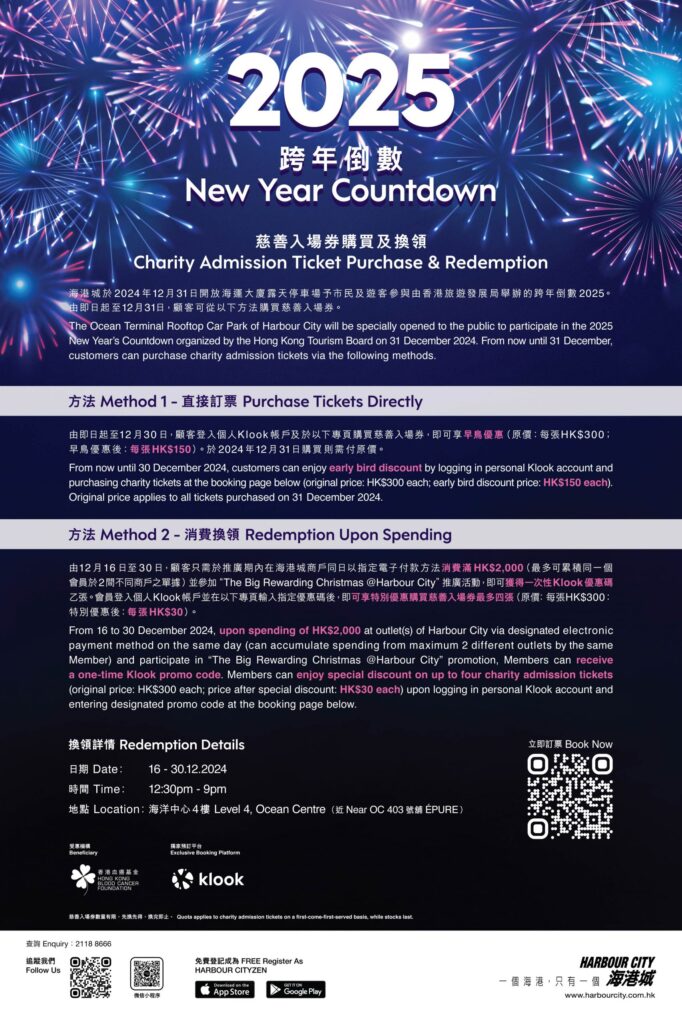 跨年倒數2025@海港城
慈善入場券