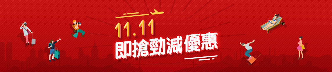 【酒店預訂優惠】Hotels.com 11.11 優惠!高達額外88折