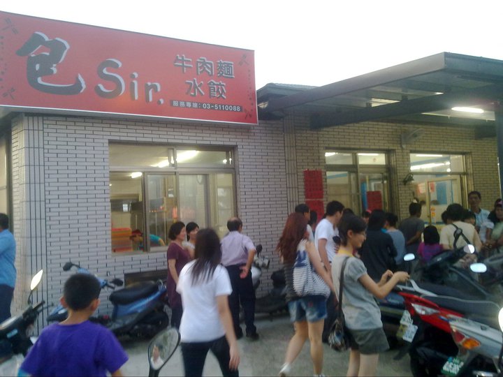 包Sir牛肉麵餃子館