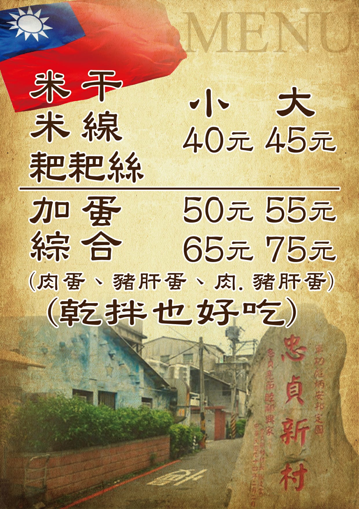 忠貞眷村口米干 麻辣滷味
