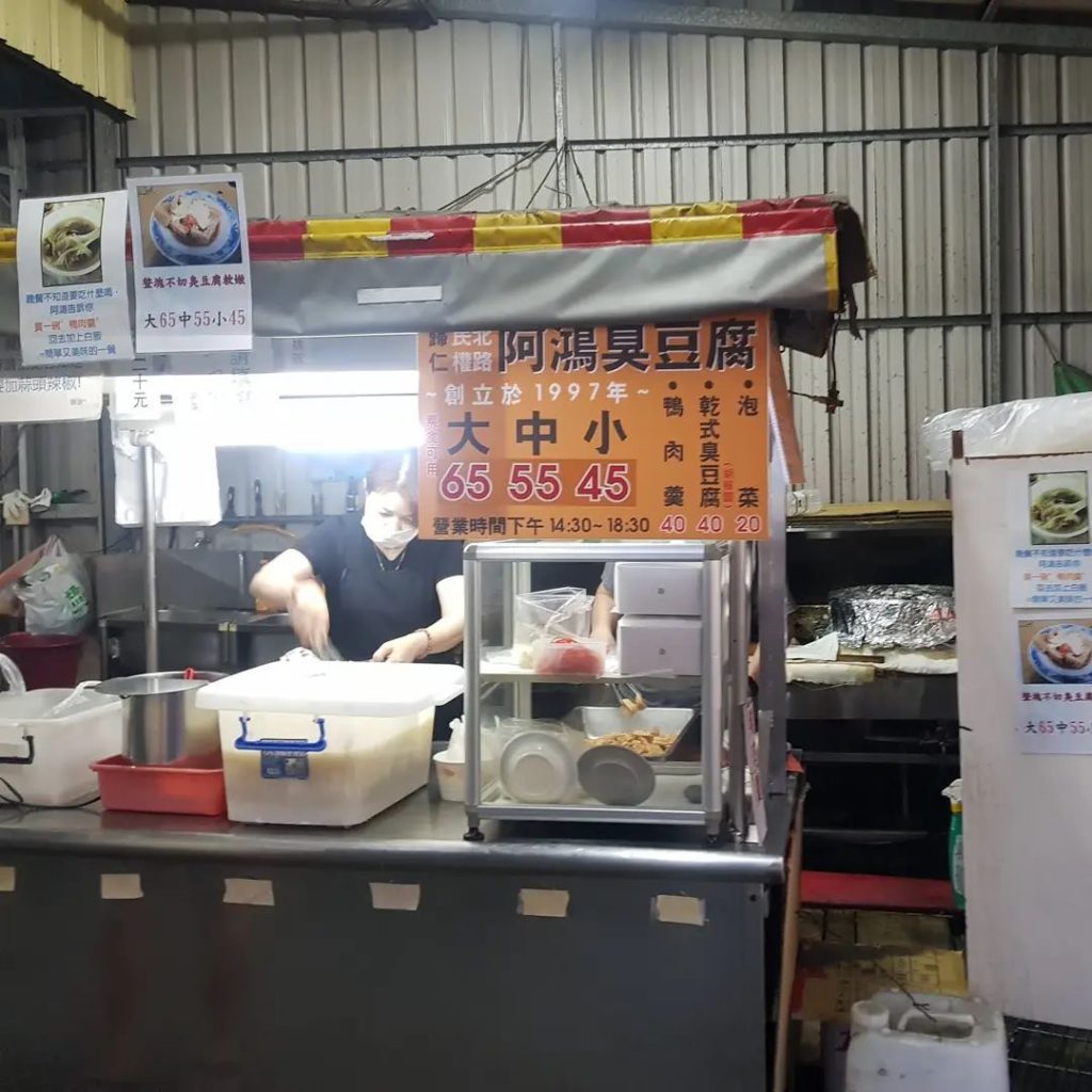 歸仁阿鴻臭豆腐