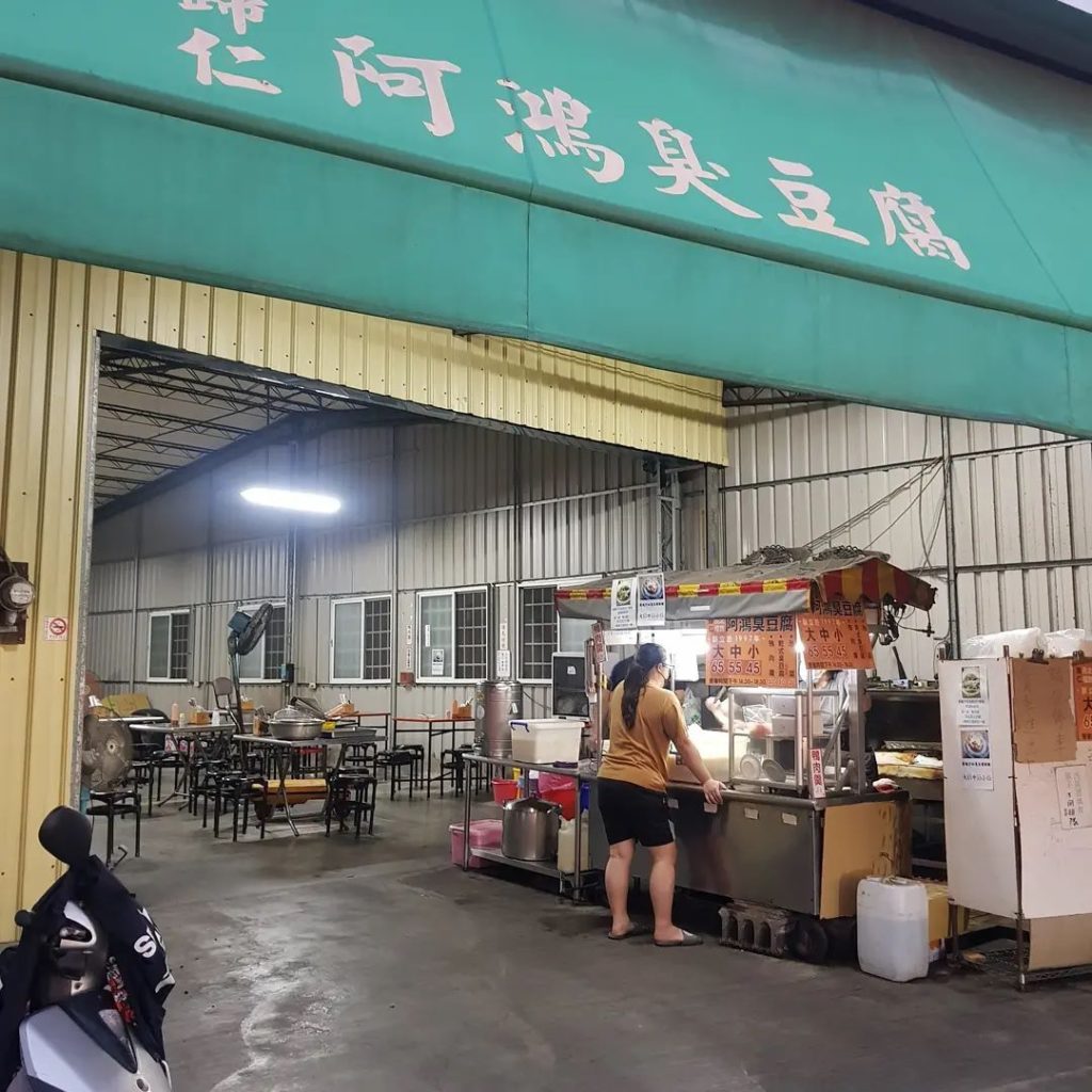 歸仁阿鴻臭豆腐