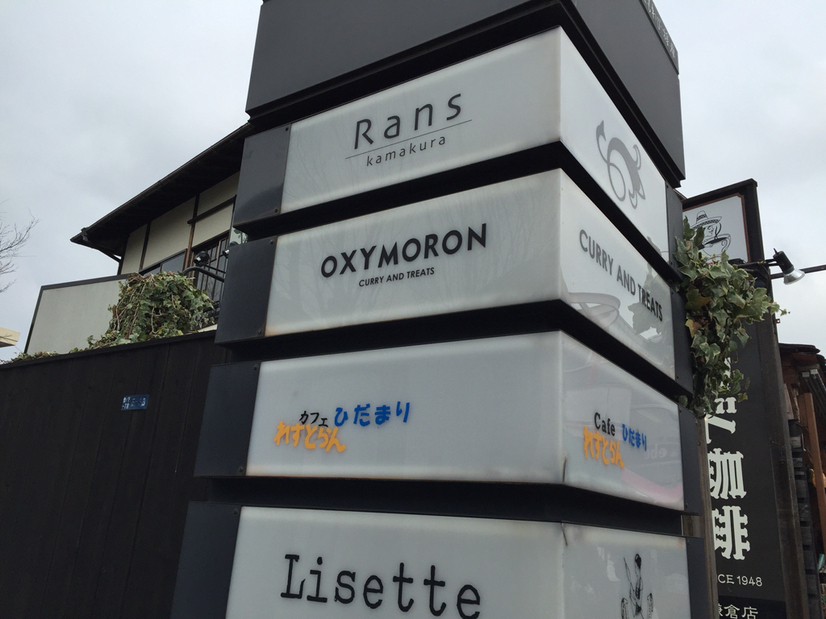 東京必食咖喱飯 鎌倉咖喱飯 滴桃之實 OXYMORON