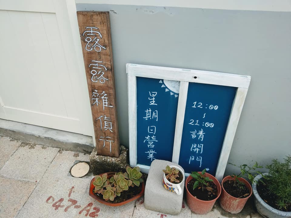 露露雜貨行