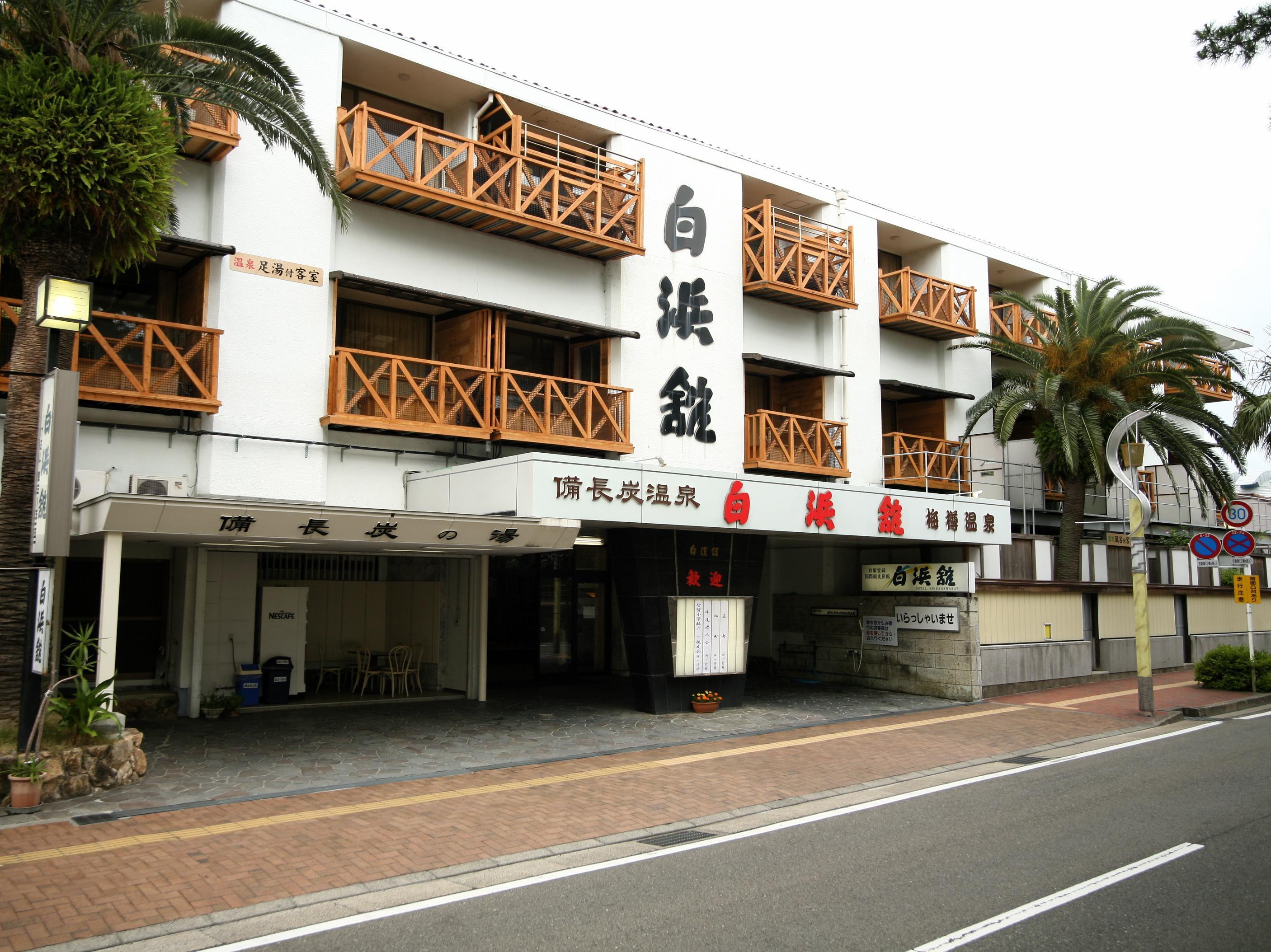 外觀 溫泉三味之宿 白濱館