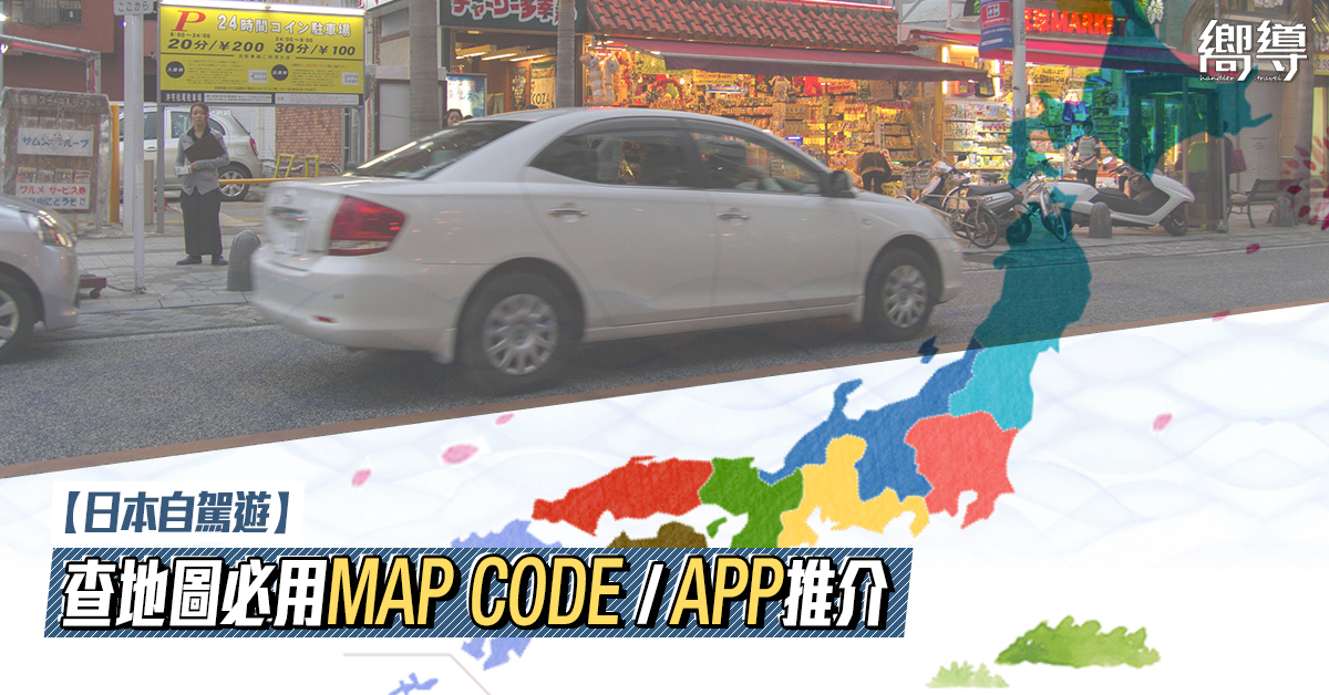 【日本自駕遊】查地圖必用MAP CODE網站 / APP推介！常用景點MAPCODE懶人包！ | Bravel