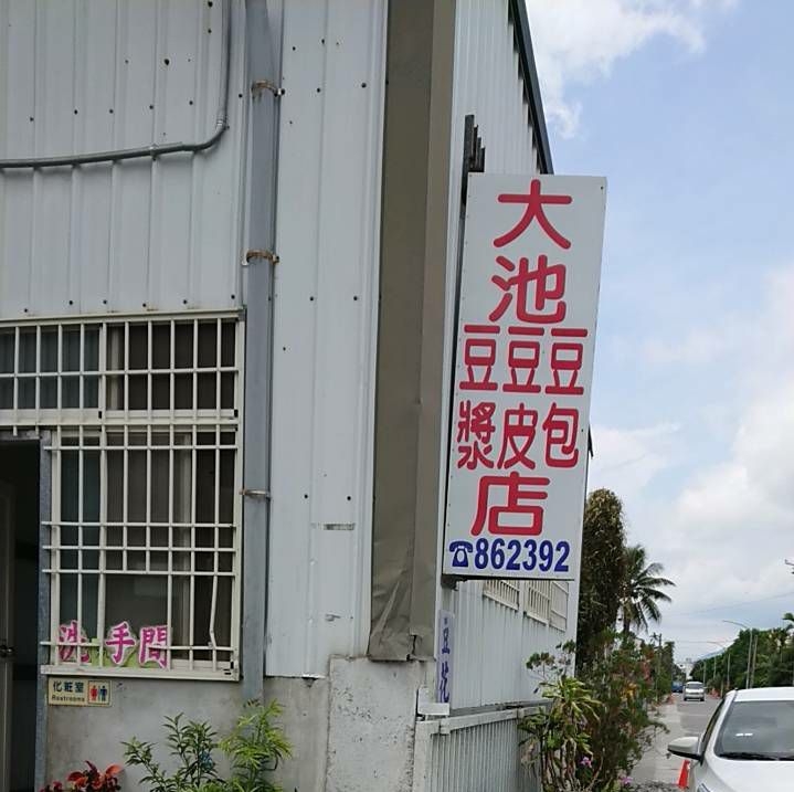 大池豆皮店