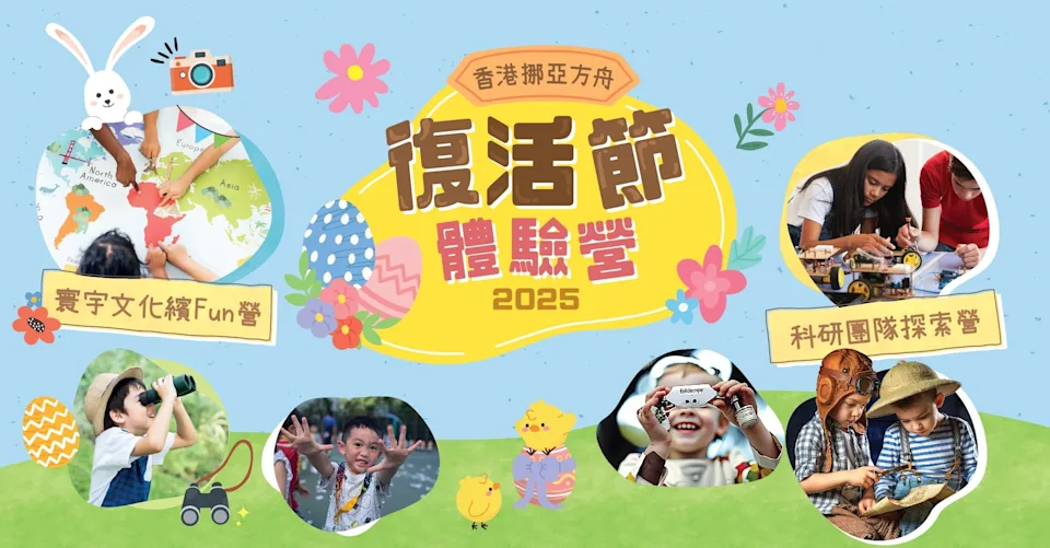 挪亞方舟復活節四日營