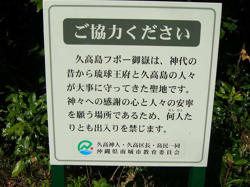 沖繩離島 沖繩外島 久高島 琉球神之島