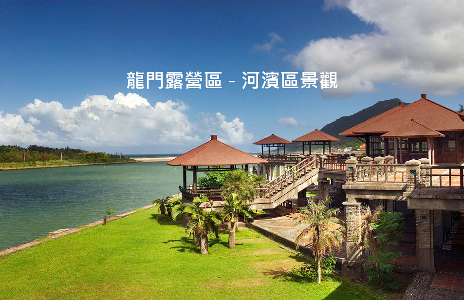 福隆住宿 福隆民宿 福隆沙灘 福隆海水浴場 福隆海景住宿 福隆飯店 貢寮住宿 貢寮民宿 貢寮飯店 龍門露營渡假基地