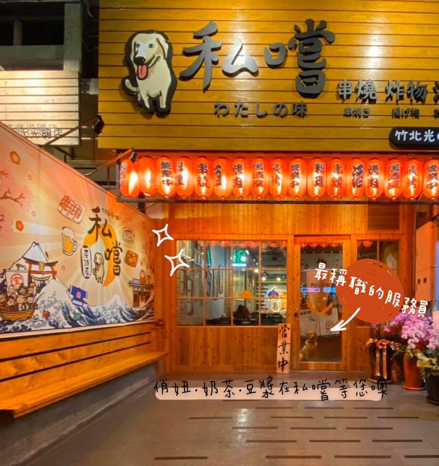 新竹美食 新竹宵夜 新竹深夜食堂 推薦 滿美吐司部 飲豆漿輕食餐廳 沒關西關東煮 私嚐串燒居酒屋 名古屋料亭