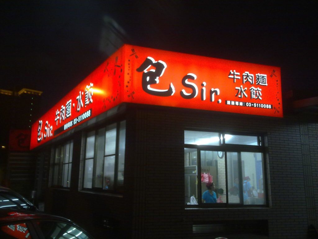 包Sir牛肉麵餃子館