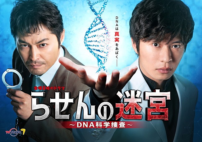 田中圭主演的電視劇《螺旋迷宮~DNA科學搜查~》將於4月開播