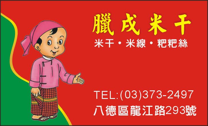 臘戌米干