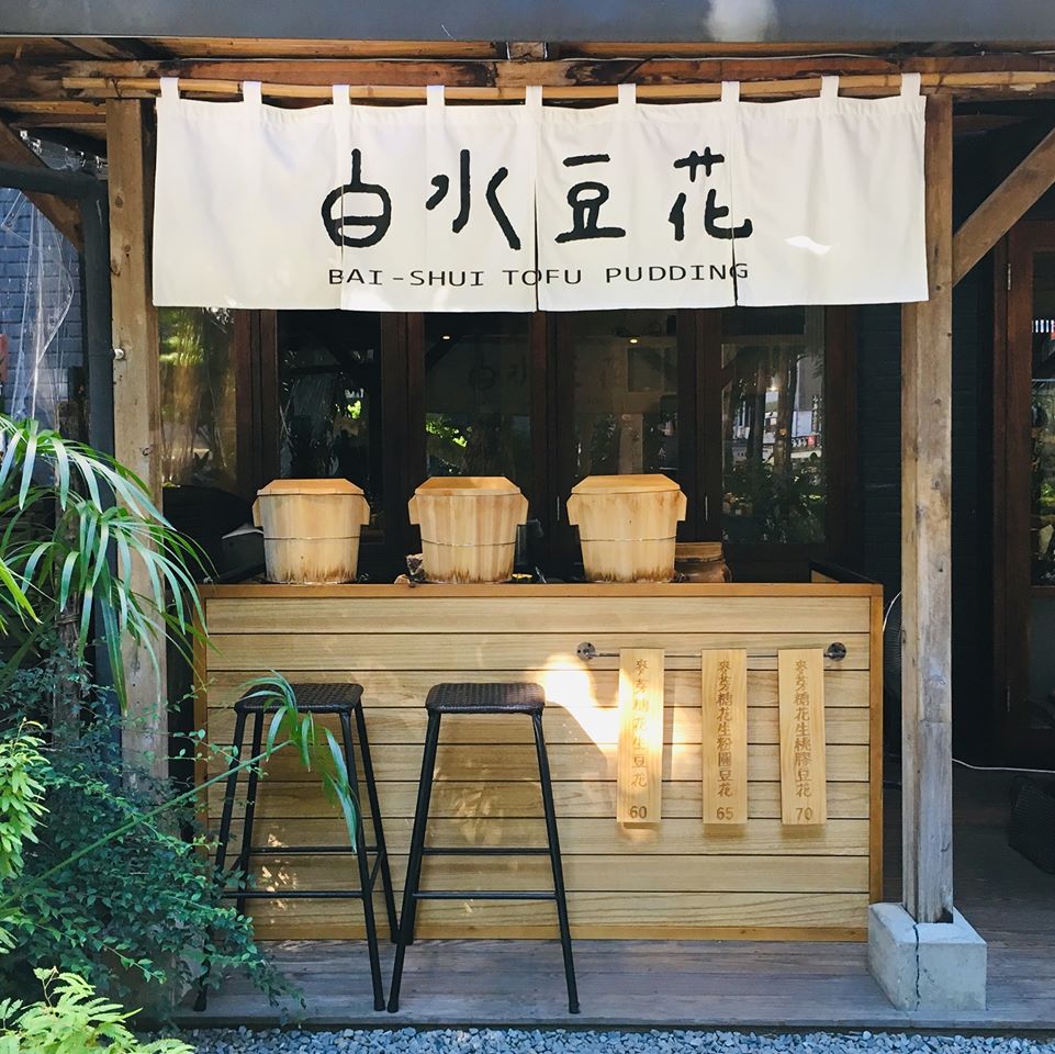 台北永康街必吃甜點來自宜蘭礁溪的「白水豆花」的豆漿是使用宜蘭雪山新鮮湧泉製成、豆香甘甜、香滑嫩彈