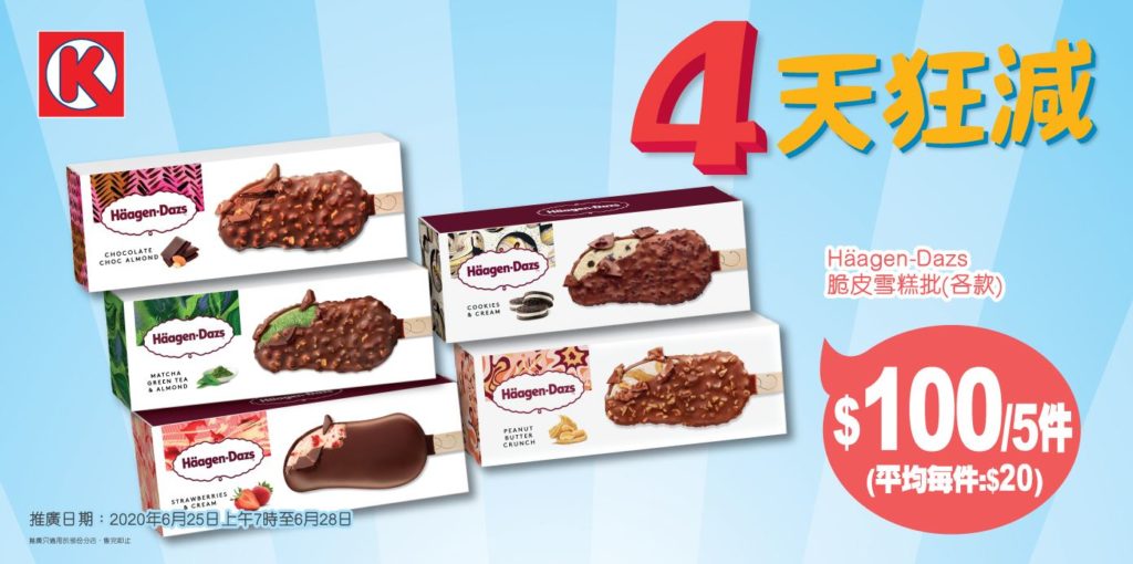 OK便利店 優惠 circlek 雪糕 限時優惠 Häagen-Dazs OK Häagen-Dazs雪糕 脆皮雪糕批