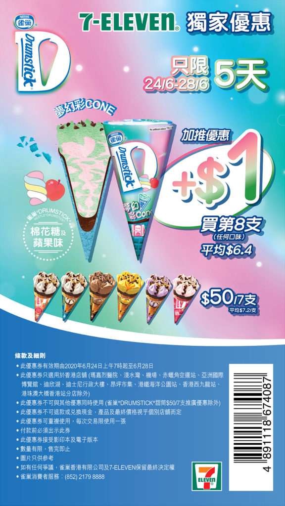 7-11便利店 優惠 7-Eleven 雪糕 限時優惠 雀巢甜筒 7-11 電子優惠券 7仔 雀巢雪糕
