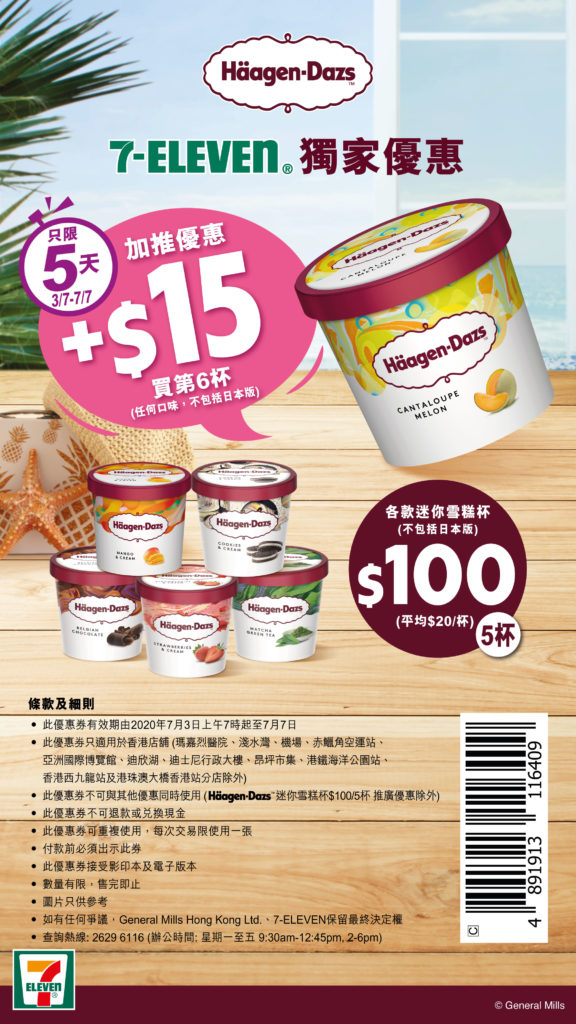 7-11便利店 優惠 7-Eleven 雪糕 限時優惠 Häagen-Dazs 7-11 電子優惠券 7仔 Häagen-Dazs雪糕杯 WeChat Pay HK 