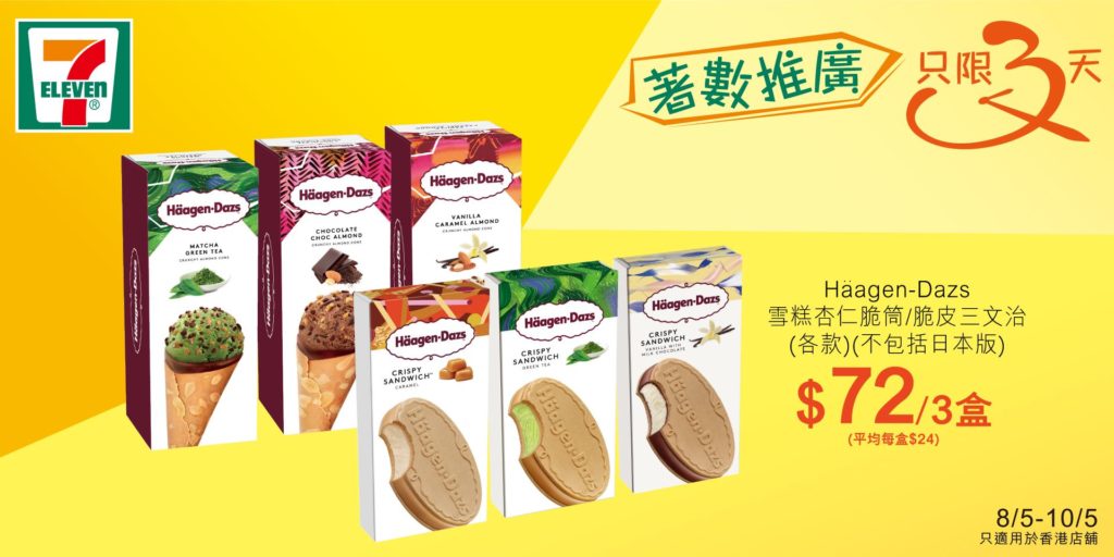 OK便利店 優惠 Movenpick 雪糕 限時優惠 7-11便利店 優惠 Häagen-Dazs 雪糕 7-Eleven
