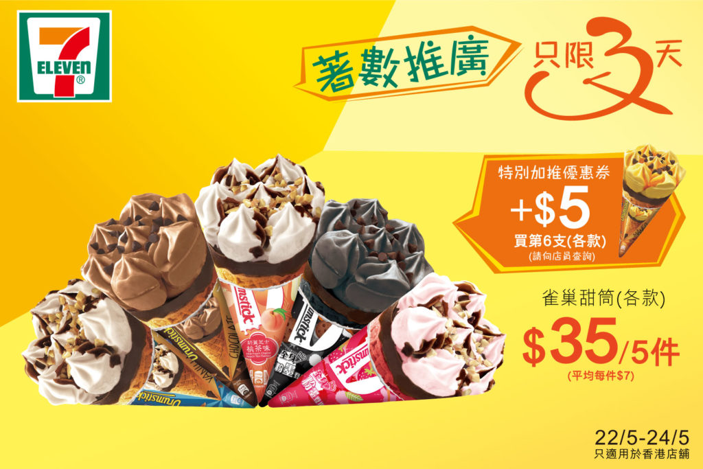 7-11便利店 優惠 7-Eleven 雪糕 限時優惠 雀巢甜筒 7-11 電子優惠券 7仔 雀巢雪糕