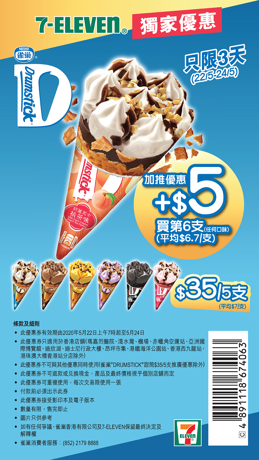 7-11便利店 優惠 7-Eleven 雪糕 限時優惠 雀巢甜筒 7-11 電子優惠券 7仔 雀巢雪糕