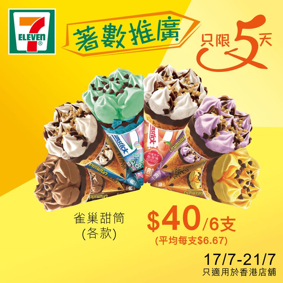 7-11 7-11便利店優惠 7-11便利店 優惠 7-eleven 優惠 雀巢甜筒 WeChat Pay HK