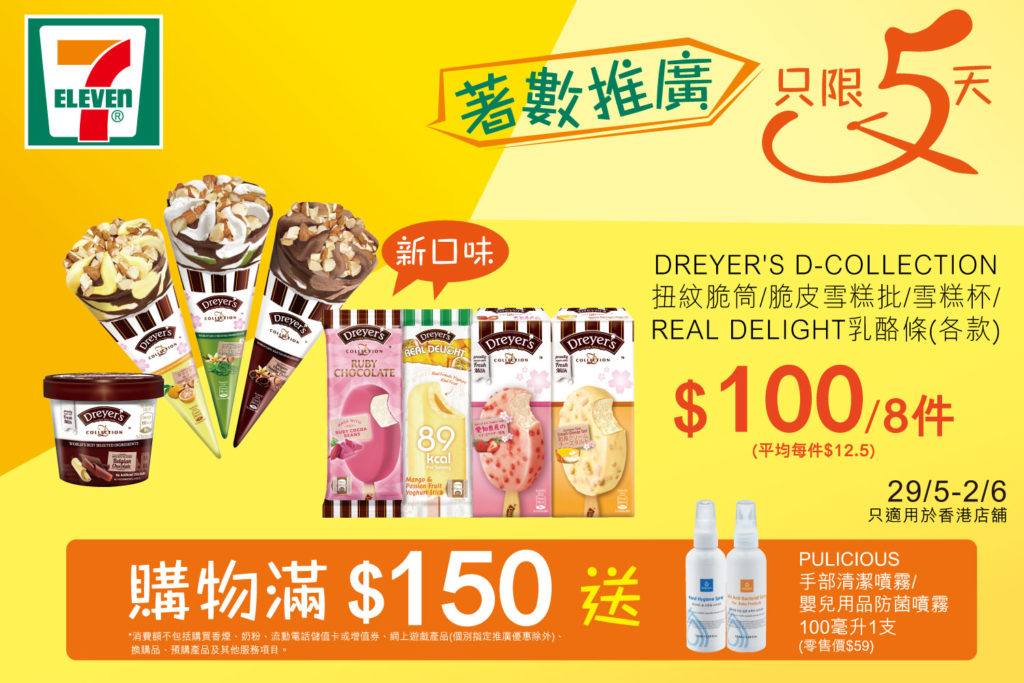 ok便利店 優惠 circlek便利店 優惠 7-11便利店 優惠 7-Eleven便利店 雪糕 優惠 維記甜筒 雪米糍 DREYER'S 雪糕 wecaht pay