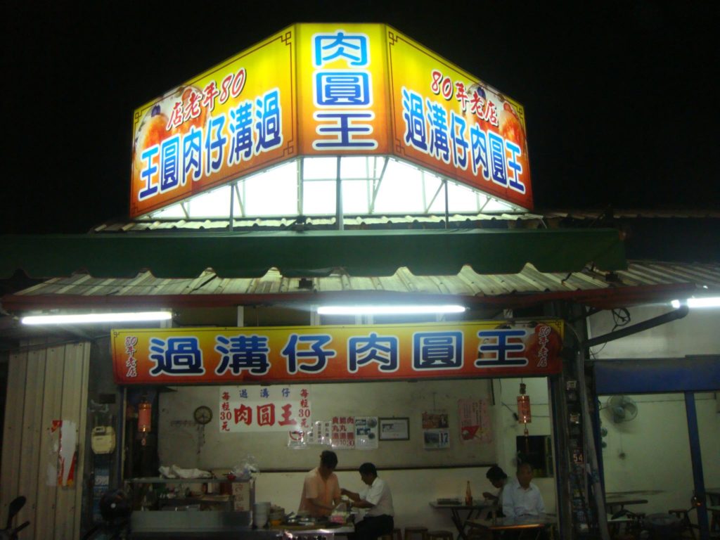過溝仔肉圓王
