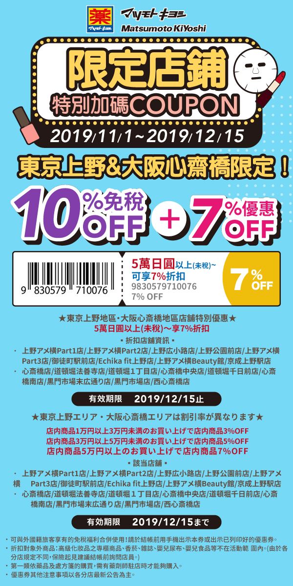 2019 松本清藥妝優惠券 折扣券 松本清 Matsukiyo Coupon 日本藥妝店優惠券