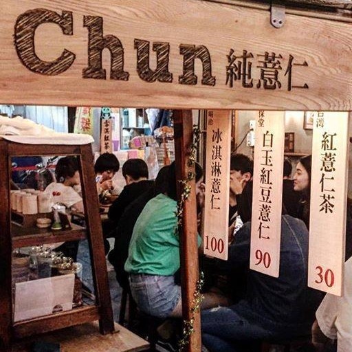 Chun純薏仁。甜點 台南國華街 台南好去處 台南文青 台南大熱文青好去處 台南咖啡店 台南Cafe