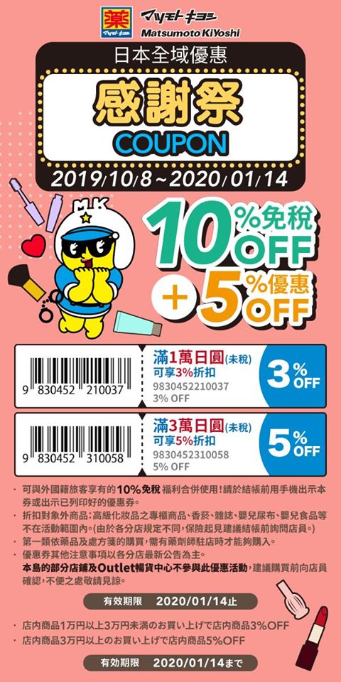 【2019/11更新】日本藥妝優惠券總整理:松本清、大國藥妝、激安之殿堂、KoKuMiN、SunDrug…