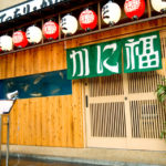 店舖外觀|大阪蟹 大阪食蟹 大阪美食 大阪必食 蟹福(かに福)